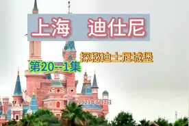 20～1探秘迪士尼城堡#上海迪士尼旅游攻略 #魔都上海