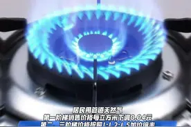 西安天然气销售价格今起调整#你好我的城视频封面