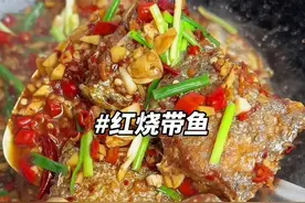 好久没吃我婆婆做的红烧带鱼了，一吃好吃到停不下来，鲜辣入味，巨下饭，做法也简单 #红烧带鱼 #家常菜 #红烧带鱼的家常做法视频封面