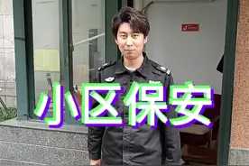 少走40年弯路的保安 到底怎么样？#保安 #辞职体验100种职业 #保安日记 #职场搞笑 #vlog十亿流量扶持计划视频封面