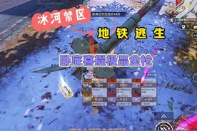 卧底喜提极品金枪！ #和平精英地铁逃生视频封面