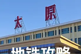 太原地铁一号线联通太原站，太原南站，机场，非常便捷 #太原地铁一号线#攻略#太原视频封面