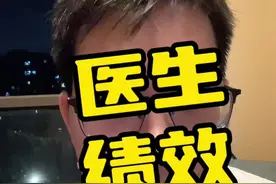 #医生，绩效#医院，改革来了，不和绩效挂钩，从哪里来？#看病视频封面