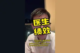 #医生，绩效#医院，改革来了，不和绩效挂钩，从哪里来？#看病视频封面