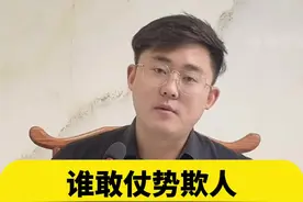 谁敢仗势欺人欺负百姓，就让谁吃不了兜着走！#征收补偿 #拆迁 #律师视频封面