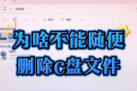为什么不能随便删除c盘文件？#电子爱好者 #电脑知识 #玩转数码 #数码产品 #技术分享视频封面