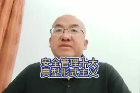 #上热门安全管理十大形式主义视频封面