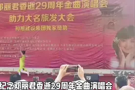 #演出现场视频 #纪念邓丽君演唱会 #邓丽君祖籍 #邯郸大名邓台村视频封面