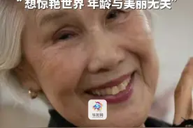 9月30日（报道），韩国。80岁奶奶闯进韩国环球小姐决赛，72才正式入行老年模特，“想惊艳世界，美丽与年龄无关”。源：环球网，红星新闻视频封面