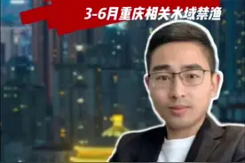 重庆3-6月不能钓鱼？ 长江干流、支流等水域将进入禁渔期，休闲垂钓也不行。#长江禁渔dou行动 #禁渔期 #重庆下月进入禁钓期 #野河野钓视频封面