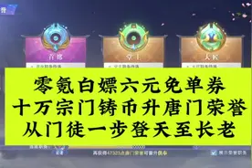#斗罗大陆魂师对决 零氪白嫖六元免单券，十万宗门铸币升唐门荣誉视频封面