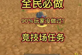 竞技场任务！全民必做！ #魔兽世界二十周年 #魔兽世界 #魔兽世界怀旧服视频封面