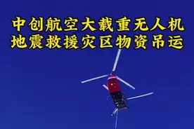 地震救援灾区物资吊运！ “中创航空大载重无人机”为国产科技爱心企业点赞！👍#灾区救援#大载重无人机#中创航空#低空经济 #eVTOL电动飞机视频封面