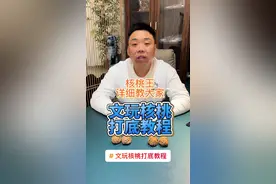 详细教大家文玩核桃如何打底。上手盘了就不能再打底开荒了！持续纳米刷 就可以了，把玩的干净核桃就会很漂亮！祝大家都能玩出一对漂亮的核桃！#潘家园核桃王 #文玩核桃打底教程#文玩核桃如何打底#文玩核桃#文玩核桃知识视频封面