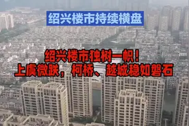 绍兴VS嘉兴：楼市差异何在？绍兴坚挺背后的秘密#楼市视频封面