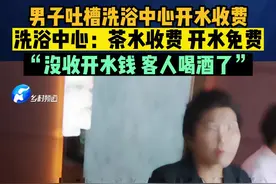 男子吐槽洗浴中心开水收费，店方回应：不收费，客人喝酒了#开水 #社会百态 #内蒙古视频封面