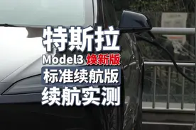 标续Model3官方不是标的600多吗？续航实测看这里#特斯拉 #model3视频封面