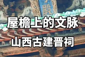 跟着#屋檐上的文脉 感受#了不起的山西古建 艾特喜欢古建的“Z世代”发现山西古建之美#晋祠博物馆 #古建筑之美视频封面