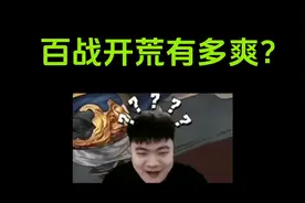 白板鬼吕竟能3300开5？这就是百战无怯！！  #率土之滨