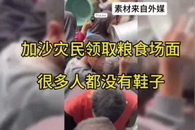 加沙灾民领取粮食场面，很多人都没有鞋子  #加沙#以色列#黎巴嫩视频封面