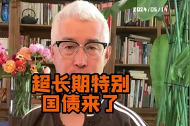 定了！万亿超长期特别国债来了！老百姓能不能买？ #投资理财视频封面