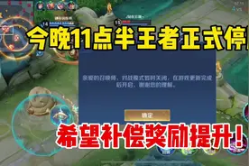 今晚11点半王者正式停服！玩家集体反映，希望补偿奖励提升视频封面