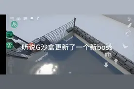#g沙盒仇恨 #g沙盒boos攻略 #剪辑视频封面