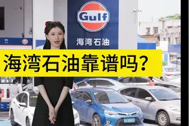 海湾石油靠谱吗？ 油品怎么样？ #海湾石油  #海湾石油油品怎么样