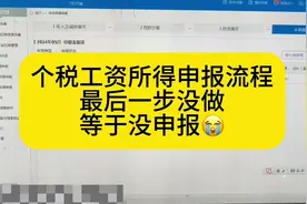 申报个税工资所得，最后一步没做，等于没申报😭逾期了#报税实操视频封面
