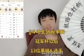 jj斗地主S6秋季赛冠军杯以后，13位黑桃A选手金分排名视频封面