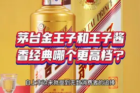 茅台金王子和王子酱香经典哪个更高档#白酒 #小酒喝起来视频封面