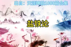 盐铁论 #天涯神贴 #认知 #权谋#生存法则 #盐铁论深度解读视频封面