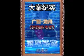 广西-龙州，国际跨国贩毒大案，插翅难逃 #根据真实事件改编视频封面