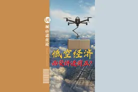 发展低空经济，西安、成都综合实力为何不容小觑？ #低空经济 #西安 #成都视频封面
