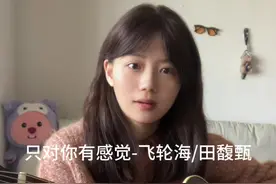 光是猜测 我食欲不振 #吉他弹唱 #只对你有感觉视频封面