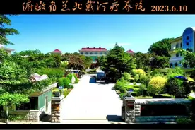 #北戴河#静心看世界 #北戴河疗养院 #河北省总工会北戴河疗养院视频封面
