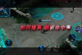 如何提高侧斩命中率，你学会了吗 #枷锁元歌 #斗鱼枷锁视频封面