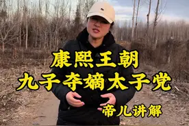 康熙王朝九子夺嫡太子党 含着金钥匙出生的太子胤礽，本来是妥妥的皇位继承人，结果却因为自己的任性和无知被康熙皇帝两立两废囚禁到死#康熙王朝 #历史 #清朝#帝儿游北京视频封面
