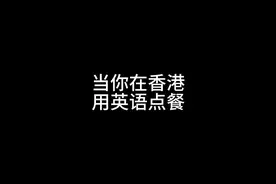 当你在香港用英语点餐#搞笑 #沙雕动画 #看一遍笑一遍 #广东视频封面