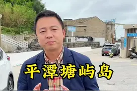 平潭有座小岛，不讲平潭话，讲的是莆田话 这座岛上还有一个天神世代守护着他们，今天搭搭哥带你走进平潭塘屿岛#平潭岛 #平潭旅游攻略#塘屿岛 #海坛天神#寻找福建最美的小众旅游海岛视频封面