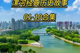 漯河经典历史故事01—10合集视频封面