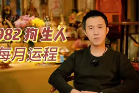 1982壬戌狗，有嘢话你知 #1982年的? #生肖  #2024好运将至视频封面
