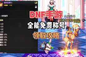 【DNF手游攻略】绝版全能免费称号领取攻略！ #游戏鉴赏家