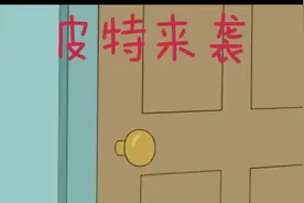 皮特来袭#恶搞之家 #familyguy #混剪 #英语 #动漫视频封面
