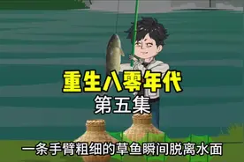 第五集 重生八零年代，我凭借后世的钓鱼经验，一晚上狂钓五十...视频封面