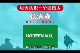 每天认识一个创始人，今天一起来认识一下绿联科技创始人张清森视频封面
