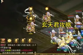 九天星君之玄天君攻略#问道手游 #问道道友欢乐多视频封面