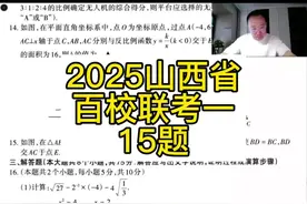 #山西省百校联考 #山西中考 #同城教育 #初中数学 #2025中考视频封面