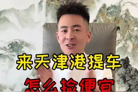 今天咱就说一说怎么能捡漏 #平行进口车 #天津港白宇视频封面