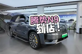 腾势N9到店，颠覆世界的SUV！ 你觉得售价多少？今天简单品鉴视频封面